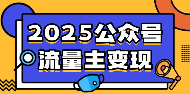 2025公众号流量主变现，0成本启动，AI产文，小绿书搬砖全攻略！ - 中创网-中创网