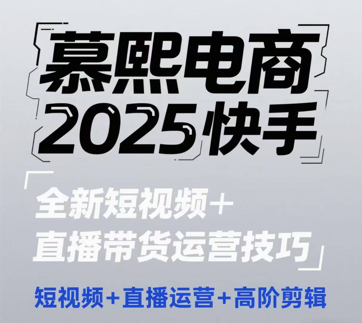 2025快手短视频+直播带货运营技巧，​短视频、直播运营、高阶剪辑 - 中创网-中创网