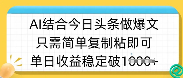 ai结合今日头条做半原创爆款视频，单日收益稳定多张，只需简单复制粘 - 中创网-中创网