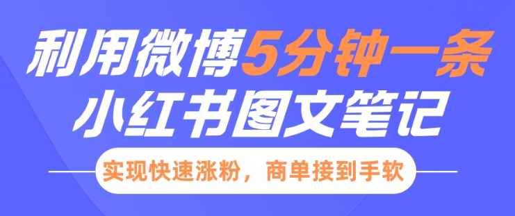 小红书利用微博5分钟一条图文笔记，实现快速涨粉，商单接到手软 - 中创网-中创网