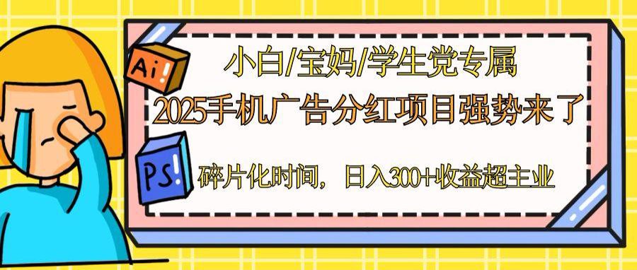 2025手机广告分红，一部手机日入300＋可矩阵！碎片化时间操作，副业超主业 - 中创网-中创网