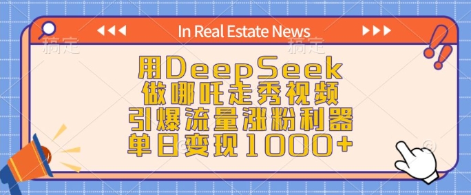 用DeepSeek做哪吒走秀视频，引爆流量涨粉利器，单日变现1k - 中创网-中创网