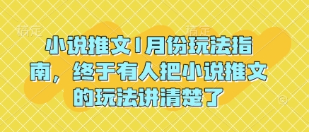 小说推文1月份玩法指南，终于有人把小说推文的玩法讲清楚了! - 中创网-中创网