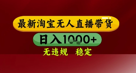 【最新】淘宝无人直播带货，独家技术，无违规无封号，操作简单，长期稳定，日入几张【揭秘】 - 中创网-中创网