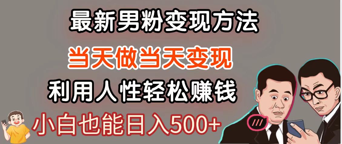 暴利项目最新风口，男粉自动变现，永不凋谢的网创项目，轻松日入500＋ - 中创网-中创网