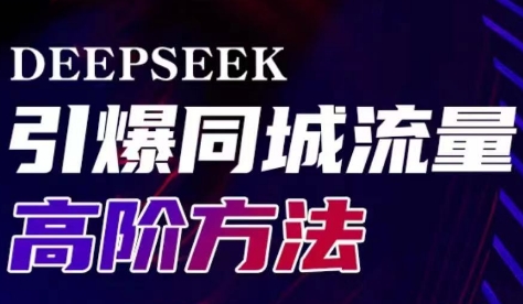 雨老师·Deepseek引爆同城引流高阶玩法 - 中创网-中创网