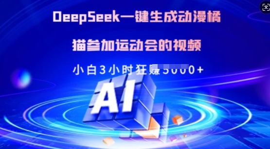 Deepseek一键生成动漫橘猫参加运动会的视频，小白3小时狂收多张 - 中创网-中创网