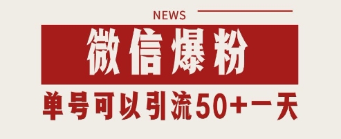 微信爆粉，私域暴力引流打法日引千粉 单号日进50+【揭秘】 - 中创网-中创网