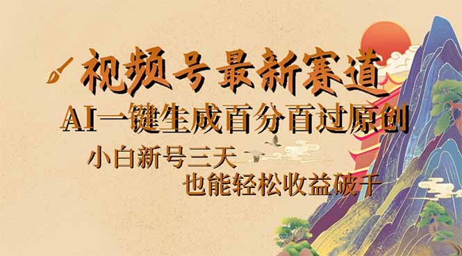 视频号最新爆火赛道，AI一键生成百分百过原创，小白新号三天，也能轻松... - 中创网-中创网
