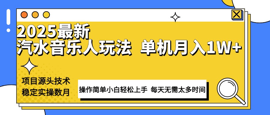 最新汽水音乐人计划操作稳定月入1W+ 技术源头稳定实操数月小白轻松上手 - 中创网-中创网
