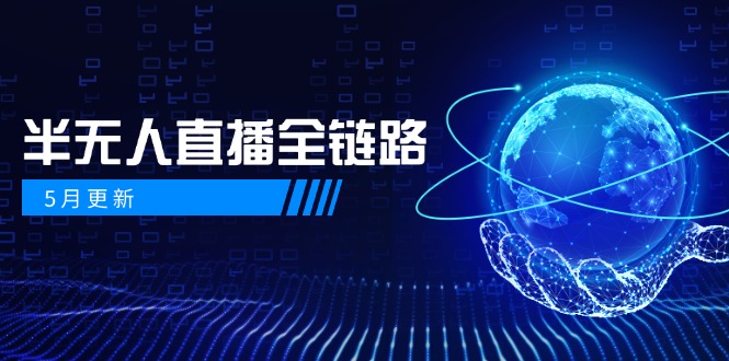 5月更新-半无人直播全链路：AI数字人+千川截流实战，女装选品与防违规... - 中创网-中创网