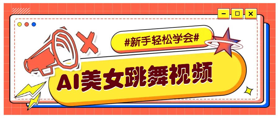 纯AI生成美女跳舞视频，零成本零门槛实操教程，新手也能轻松学会直接拿去涨粉 - 中创网-中创网