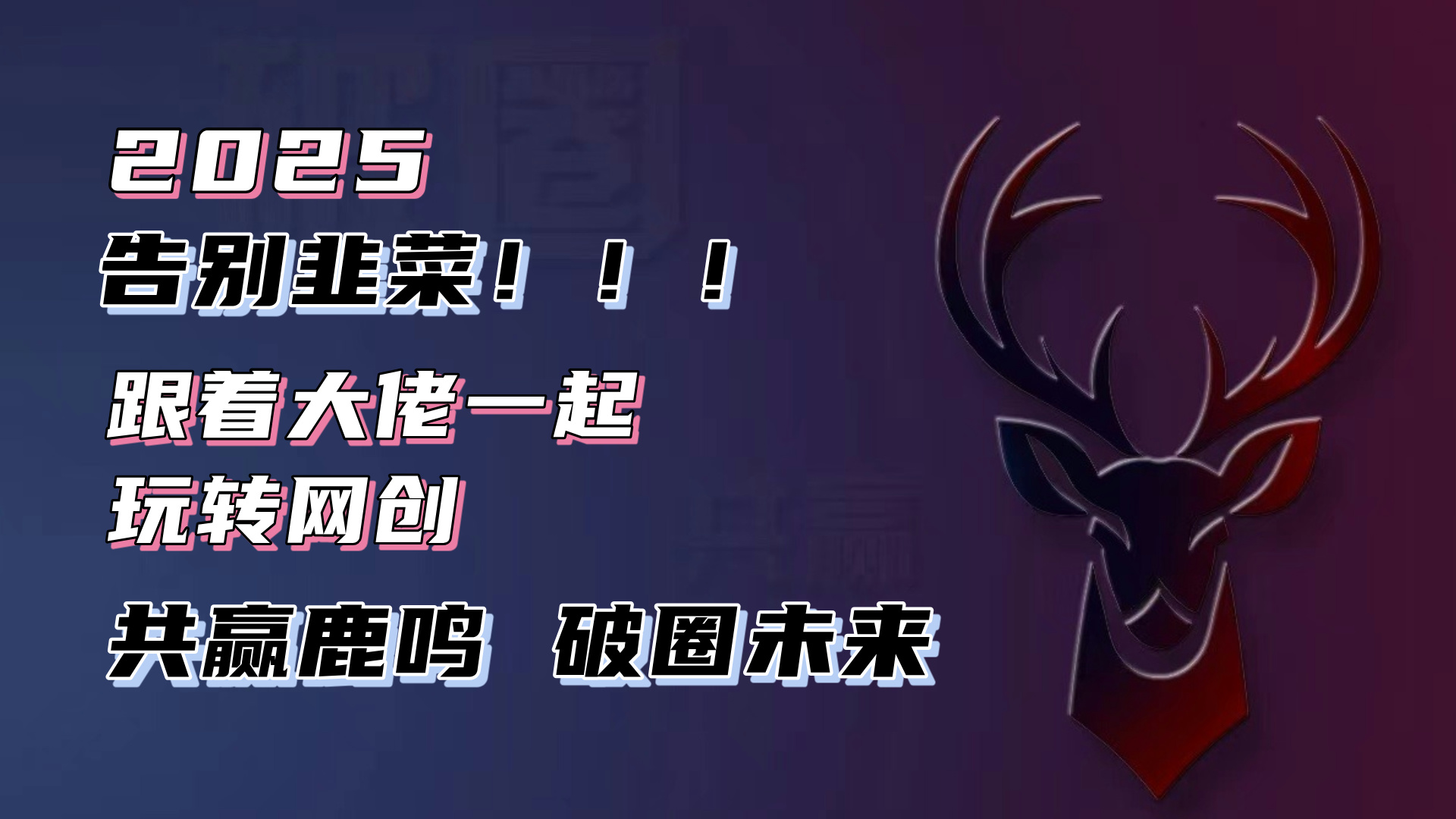 告别韭菜！2025知识付费风口项目，小白也能闭眼操作！ - 中创网-中创网