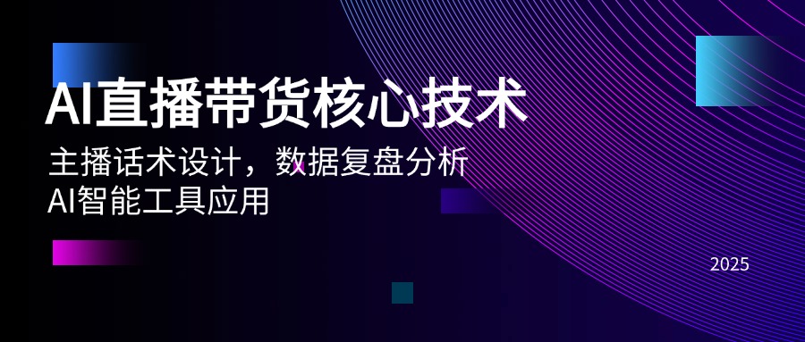 AI直播带货核心技术，主播话术设计，数据复盘分析，AI智能工具应用 - 中创网-中创网