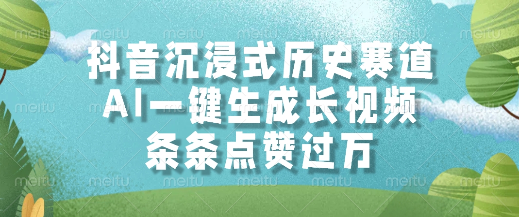 抖音沉浸式历史赛道，AI一键生成长视频，条条点赞过万 - 中创网-中创网