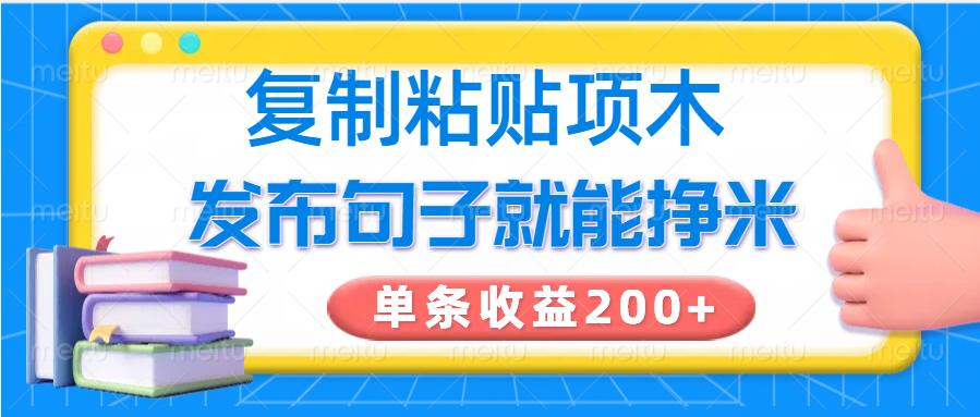 复制粘贴小项目，发布句子就能赚米，单条收益200+ - 中创网-中创网