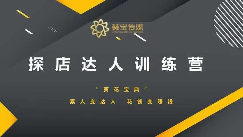 探店达人训练营，素人变达人，花钱变赚钱 - 中创网-中创网