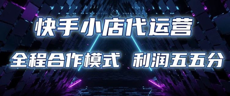快手小店代运营 限时托管计划 合作模式 利润五五分成【揭秘】 - 中创网-中创网