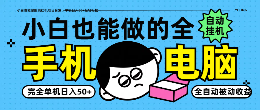 小白也能做的纯挂机项目合集，单机日入50+轻轻松松 - 中创网-中创网