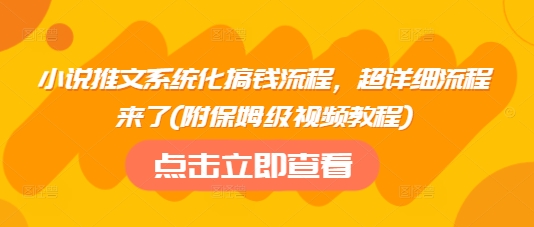 小说推文系统化搞钱流程，超详细流程来了(附保姆级视频教程) - 中创网-中创网