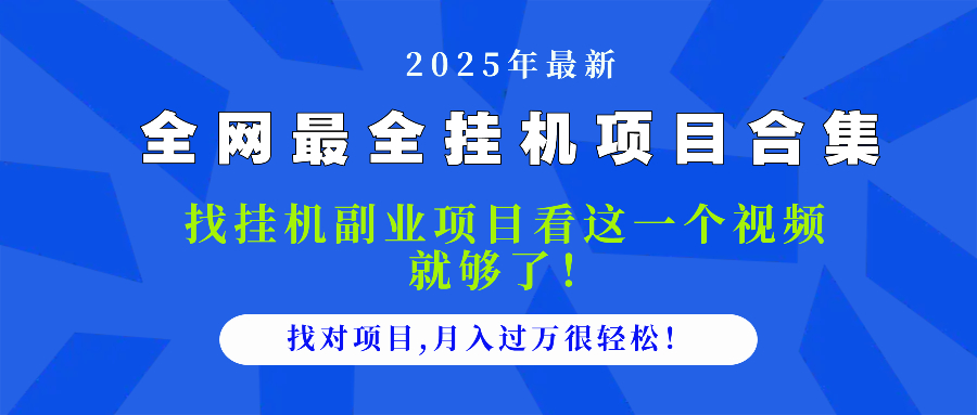 2025最全挂机项目合集 找项目看这一个视频就够了，做对项目月入过万很... - 中创网-中创网
