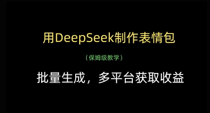 用DeepSeek制作表情包，批量生成，多平台获取收益 - 中创网-中创网