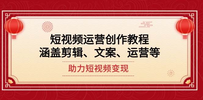 短视频运营创作教程，涵盖剪辑、文案、运营等，助力短视频变现 - 中创网-中创网