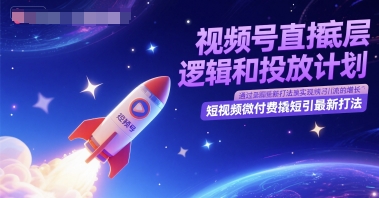 视频号直播底层逻辑和投放计划，短视频微付费撬短引最新打法 - 中创网-中创网