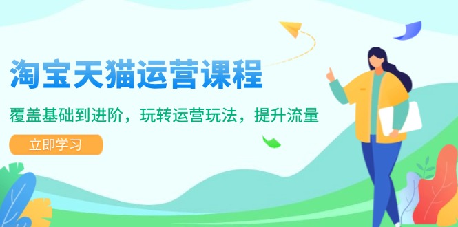 淘宝天猫运营课程，覆盖基础到进阶，玩转运营玩法，提升流量 - 中创网-中创网
