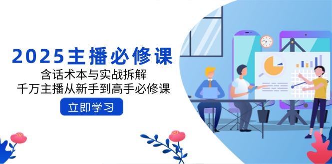 2025主播必修课：含话术本与实战拆解，千万主播从新手到高手必修课 - 中创网-中创网