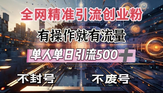全网独家引流创业粉，有操作就有流量，单人单日引流500+，不封号、不费号 - 中创网-中创网
