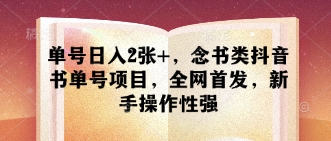 单号日入2张+，念书类抖音书单号项目，全网首发，新手操作性强 - 中创网-中创网