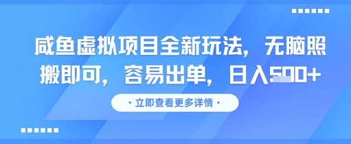 咸鱼虚拟项目全新玩法，无脑照搬即可，容易出单，日入几张 - 中创网-中创网