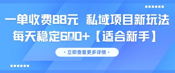 一单收费88元 私域项目新玩法 每天稳定6张+【适合新手】 - 中创网-中创网