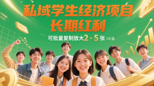 私域学生经济项目，长期红利，可批量复制放大，日收益2-5张 - 中创网-中创网