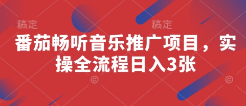番茄畅听音乐推广项目，实操全流程日入3张 - 中创网-中创网