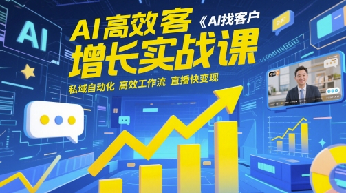 AI高效获客增长实战课，​AI找客户 私域自动化 高效工作流 直播快变现 - 中创网-中创网