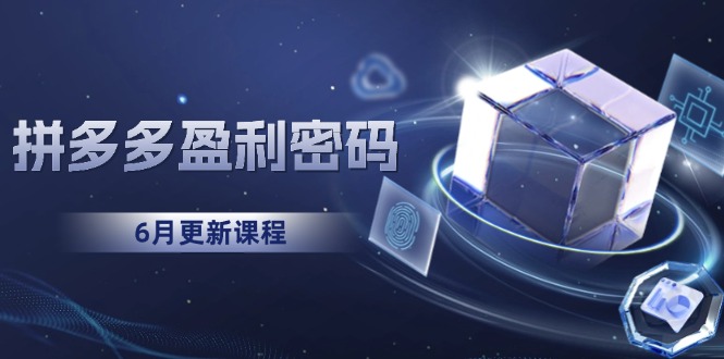 拼多多盈利密码：从烧钱推广到印钞模型，底层逻辑重构指南(6月更新 - 中创网-中创网