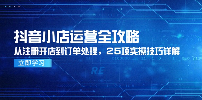 抖音小店运营全攻略，从注册开店到订单处理，25项实操技巧详解 - 中创网-中创网