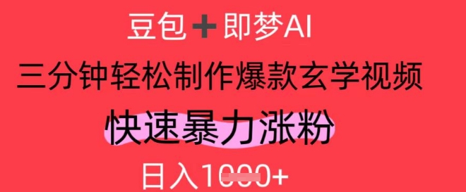 AI视频号做玄学内容，暴力涨粉，轻松日入1k - 中创网-中创网