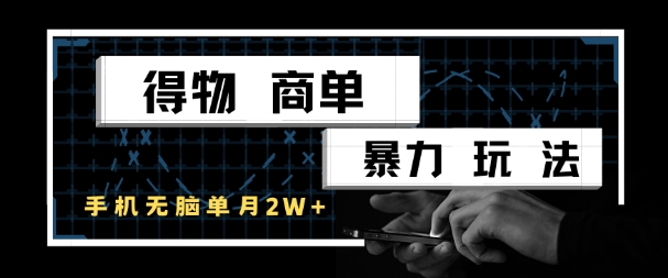 得物商单暴力玩法，一个账号单月1W+，手机无脑搬砖 - 中创网-中创网