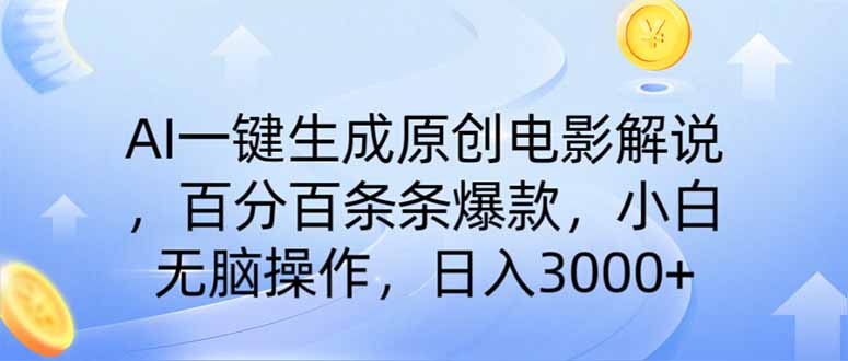 AI一键生成原创电影解说，一刀不剪百分百条条爆款，小白无脑操作，日入... - 中创网-中创网