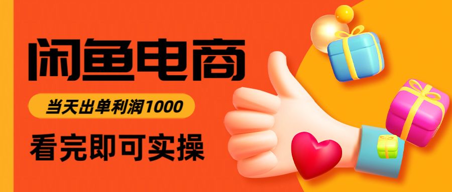 闲鱼高利润电商，入门到出单只需3小时，每天利润1000 - 中创网-中创网