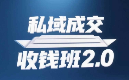 私域成交收钱班2.0，音频+逐字稿+思维导图 - 中创网-中创网
