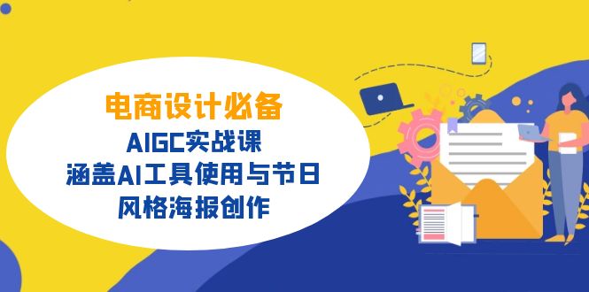 电商设计必备！AIGC实战课，涵盖AI工具使用与节日、风格海报创作 - 中创网-中创网