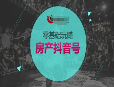 零基础玩转房产抖音号-抖音卖房教程 - 中创网-中创网