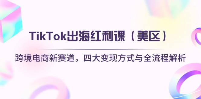 TikTok出海红利课(美区 - 中创网-中创网