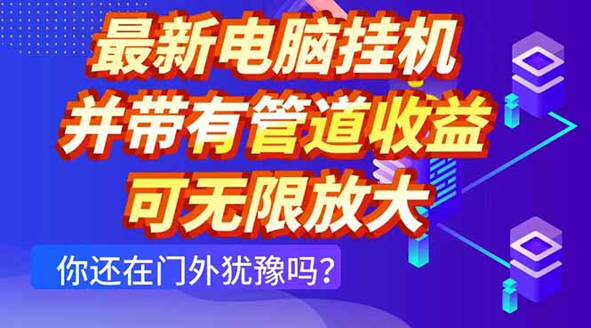 最新电脑挂机单机每天收益300+ 并带有团队管道收益 可无限放大 - 中创网-中创网
