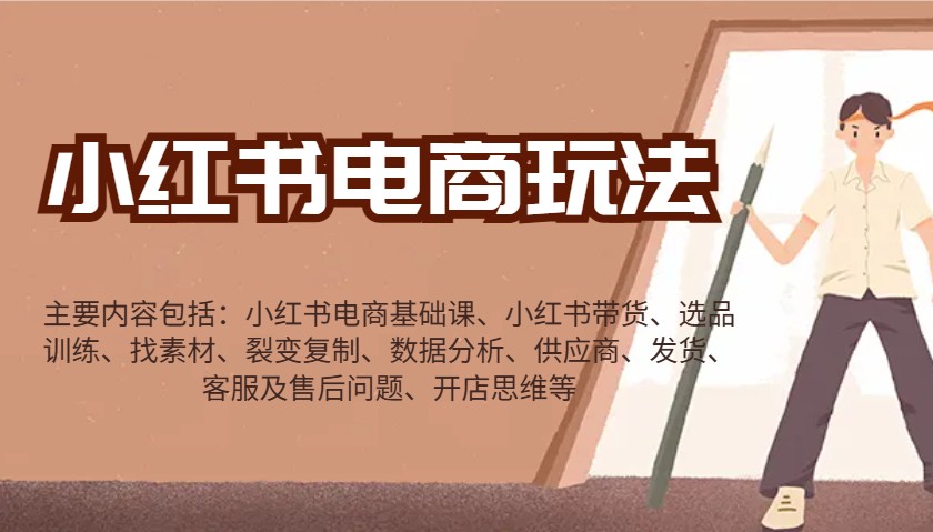 小红书电商玩法：带货/选品/找素材/裂变/数据分析/供应商/发货/售后/开店思维等 - 中创网-中创网