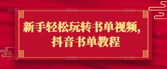 新手轻松玩转书单视频，抖音书单教程 - 中创网-中创网